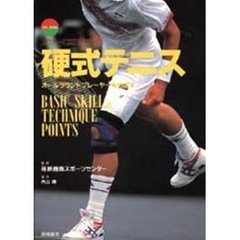 硬式テニス　オールラウンドプレーヤーをめざす　Ｂａｓｉｃ　ｓｋｉｌｌ　＆　ｔｅｃｈｎｉｑｕｅ　ｐｏｉｎｔｓ　Ｔｅｎｎｉｓ　ｉｌｌｕｓｔｒａｔｅｄ　ｈａｎｄ　ｂｏｏｋ