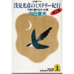 浅見光彦のミステリー紀行　第２集　小説に書かなかった話