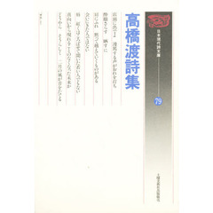 高橋渡詩集