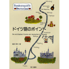 ドイツ語のポイント