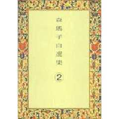 森瑶子自選集　２