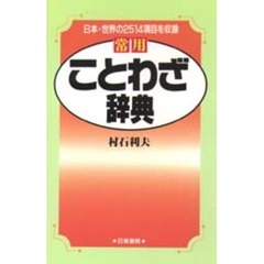常用ことわざ辞典