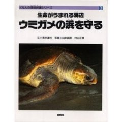 生命がうまれる海辺ウミガメの浜を守る