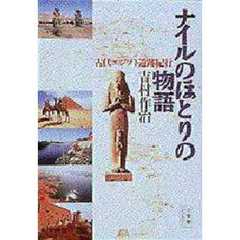 ナイルのほとりの物語　古代エジプト遺跡紀行