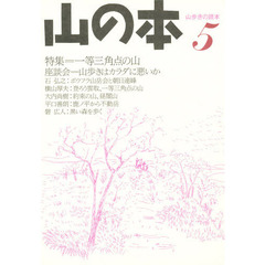 山の本　山歩きの読本　５