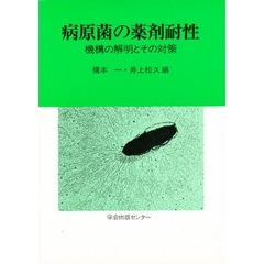 病原菌の薬剤耐性　機構の解明とその対策