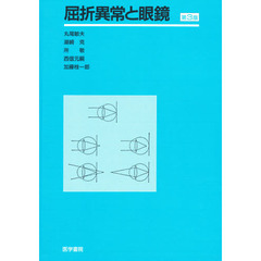 屈折異常と眼鏡　第３版