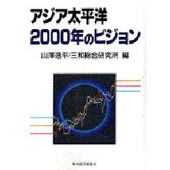 アジア太平洋２０００年のビジョン