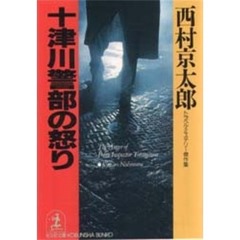 十津川警部の怒り　トラベル・ミステリー傑作集