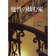 魔性の棲む家　魔女の刻　３