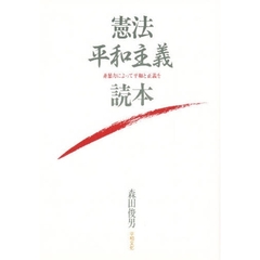 憲法平和主義読本　非暴力によって平和と正義を