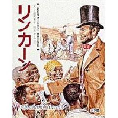 世界の伝記　１１　新訂版　リンカーン