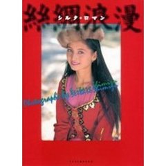 糸綢（シルク）浪漫　清水清太郎写真集