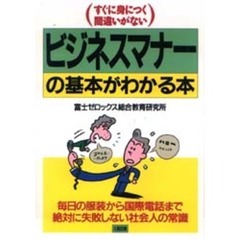 ビジネスマナーの基本がわかる本　すぐに身につく間違いがない