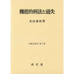 機能的刑法と過失　交通刑法と環境刑法の課題