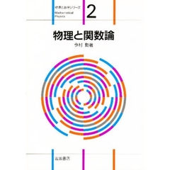 物理と関数論