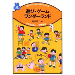 遊び・ゲームワンダーランド　楽しさいっぱい１００プラス８　手品もあるよ