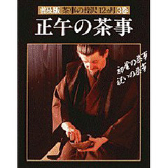 茶事の贅沢１２カ月　３巻　正午の茶事