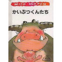 かいぶつくんたち
