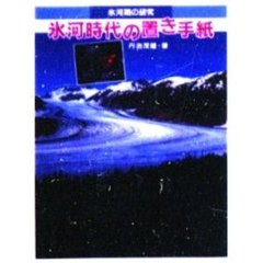 氷河時代の置き手紙　氷河期の研究