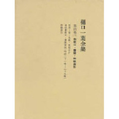 樋口一葉全集　第４巻　下
