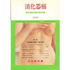 消化器癌　ＶＯＬ．４　ＮＯ．１