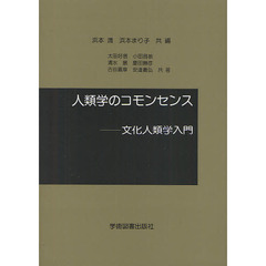 人類学のコモンセンス　文化人類学入門