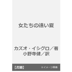 女たちの遠い夏