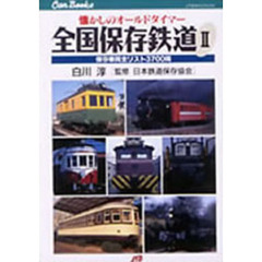 全国保存鉄道　２