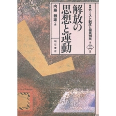 叢書カースト制度と被差別民　第３巻　解放の思想と運動