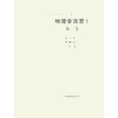 ファイリングノート　物理学演習　　　１