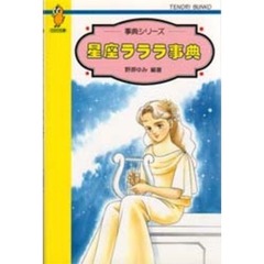 星座ラララ事典