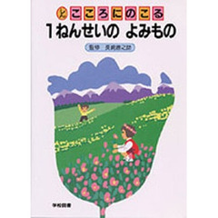 しんこころにのこる１ねんせいのよみもの　改訂