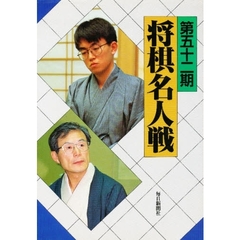 将棋名人戦全記録　第５２期