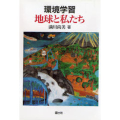 環境学習地球と私たち