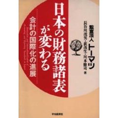 日本の財務諸表が変わる　会計の国際化の進展