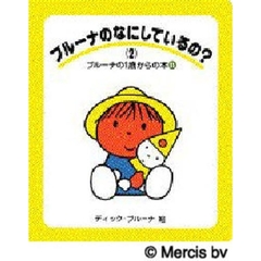 ブルーナのなにしているの？　２