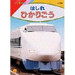 はしれひかりごう