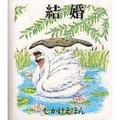 結婚