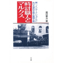 時計職人とマルクス　第一インターナショナルにおける連合主義と集権主義