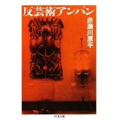 反芸術アンパン