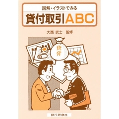 図解・イラストでみる貸付取引ＡＢＣ