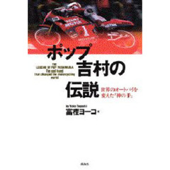 ポップ吉村の伝説　世界のオートバイを変えた「神の手」