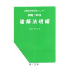 問題と解説　建築法規編