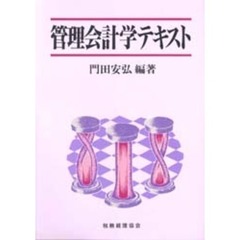 管理会計学テキスト