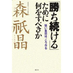 「勝ち続ける」ために何をすべきか　強い集団は、こう作る