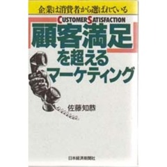 「顧客満足」を超えるマーケティング　企業は消費者から選ばれている