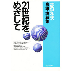 ２１世紀をめざして　志位和夫演説・論戦集