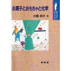 お菓子とおもちゃと化学