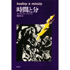 時間と分　第５版